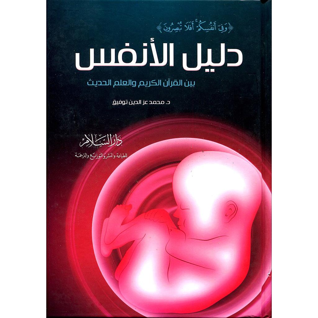 دليل الأنفس بين القرآن الكريم والعلم الحديث