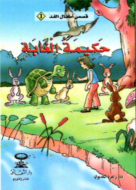 حكيمة الغابة 1