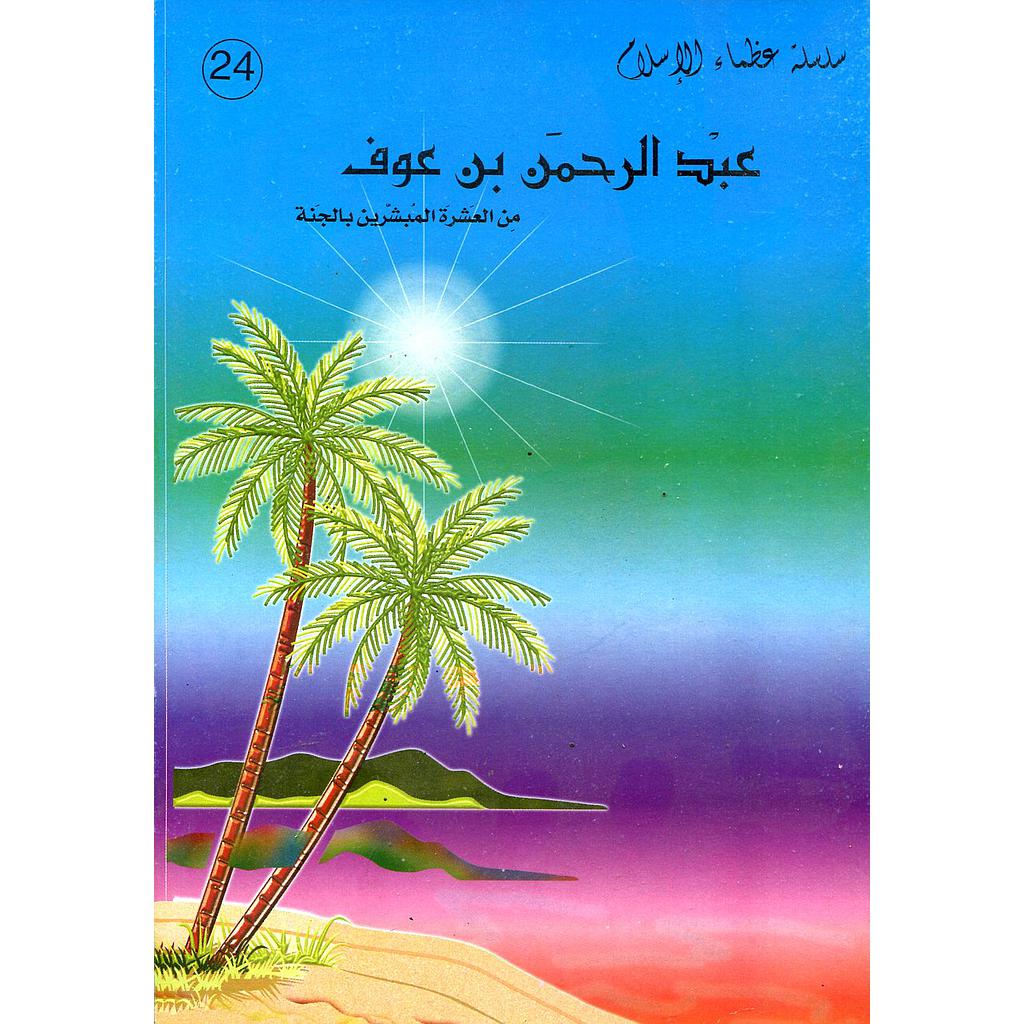 عبد الرحمن بن عوف 24