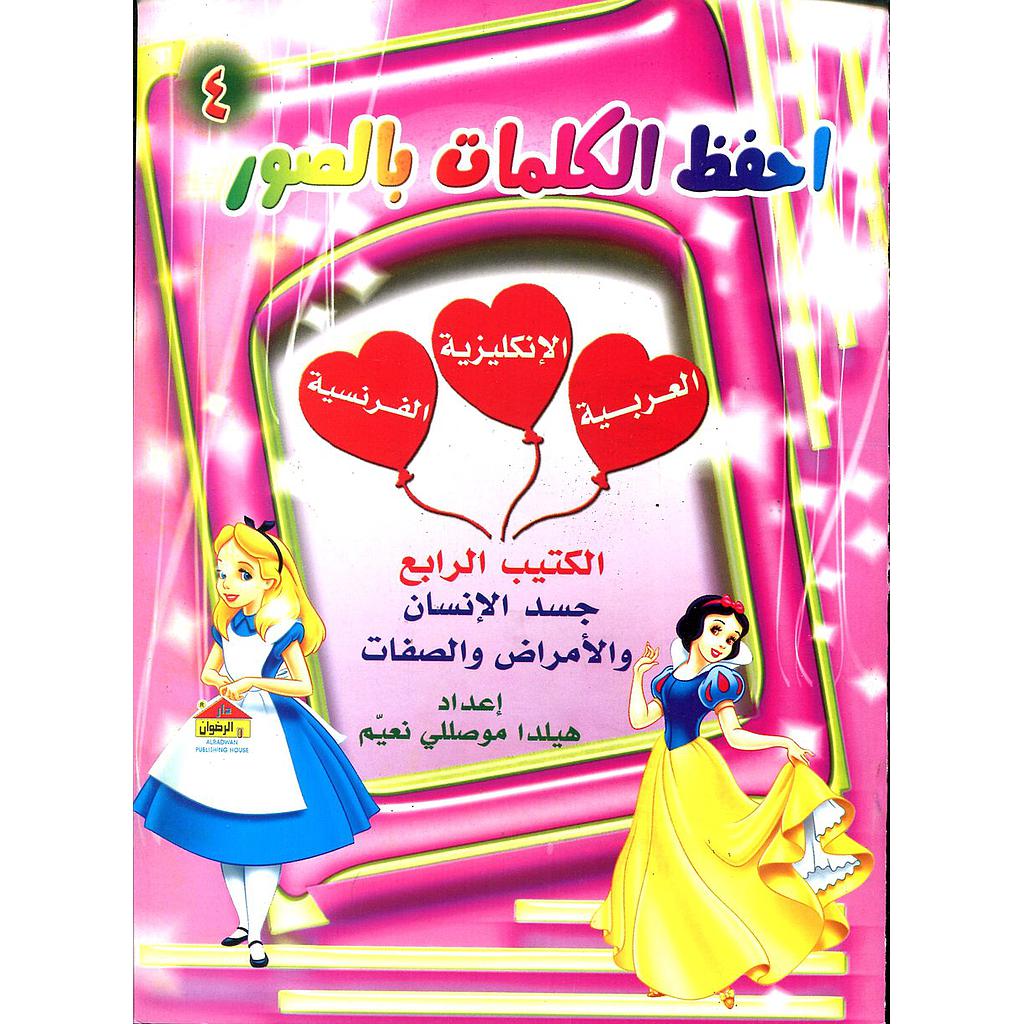 احفظ الكلمات بالصور 4 الكتيب الرابع جسد الإنسان والأمراض والصفات