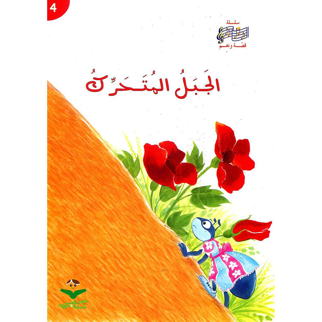 الجبل المتحرك 4