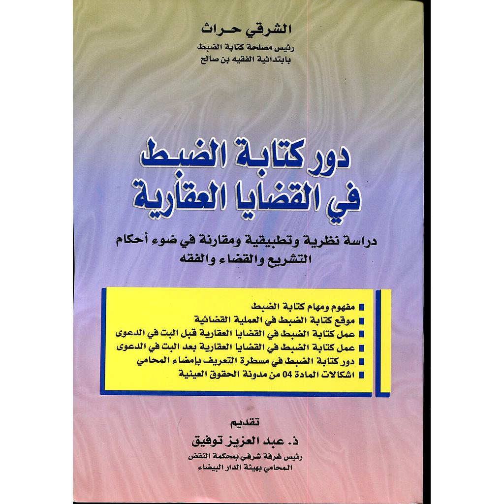 دور كتابة الضبط في القضايا العقارية