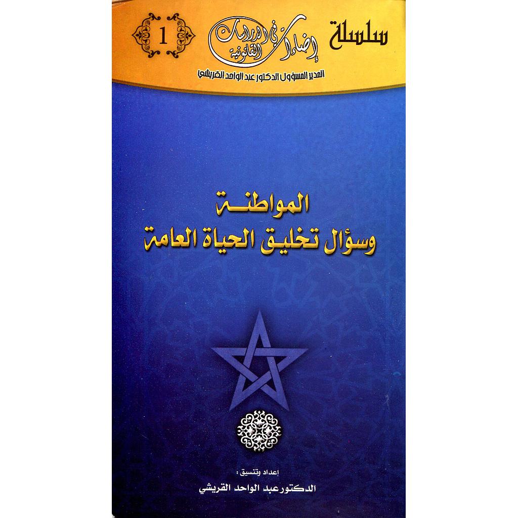 المواطنة وسؤال تخليق الحياة العامة