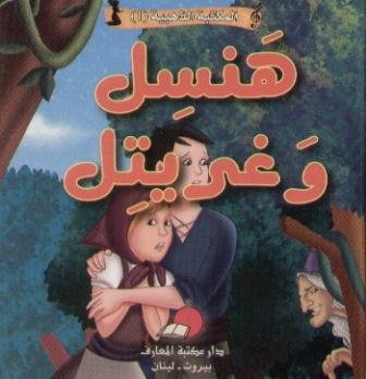 هنسل وغريتل