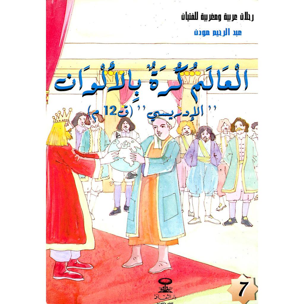 العالم كرة بالألوان الإدريسي ق12م