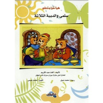 سلمى والدببة الثلاثة 3