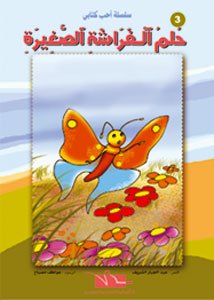 حلم الفراشة الصغيرة 3