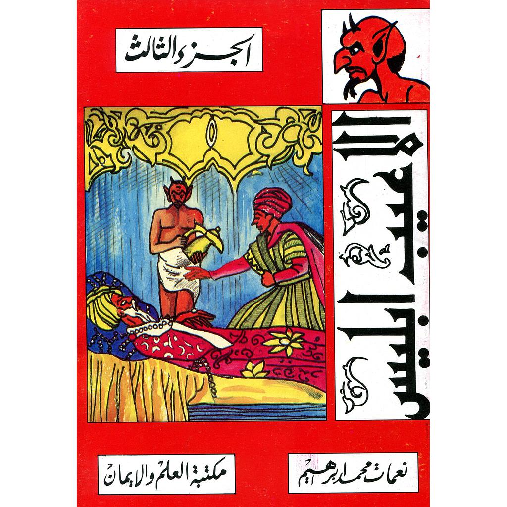 3ألاعيب إبليس ج