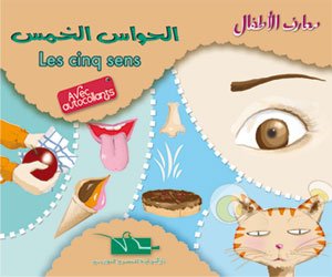 الحواس الخمسة عربي فرنسي