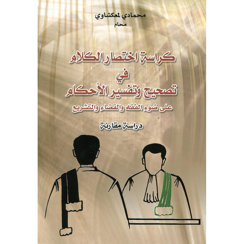 كراسة اختصار الكلام في تصحيح وتفسير الأحكام 