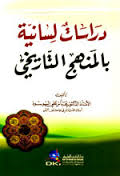 دراسات لسانية بالمنهج التاريخي