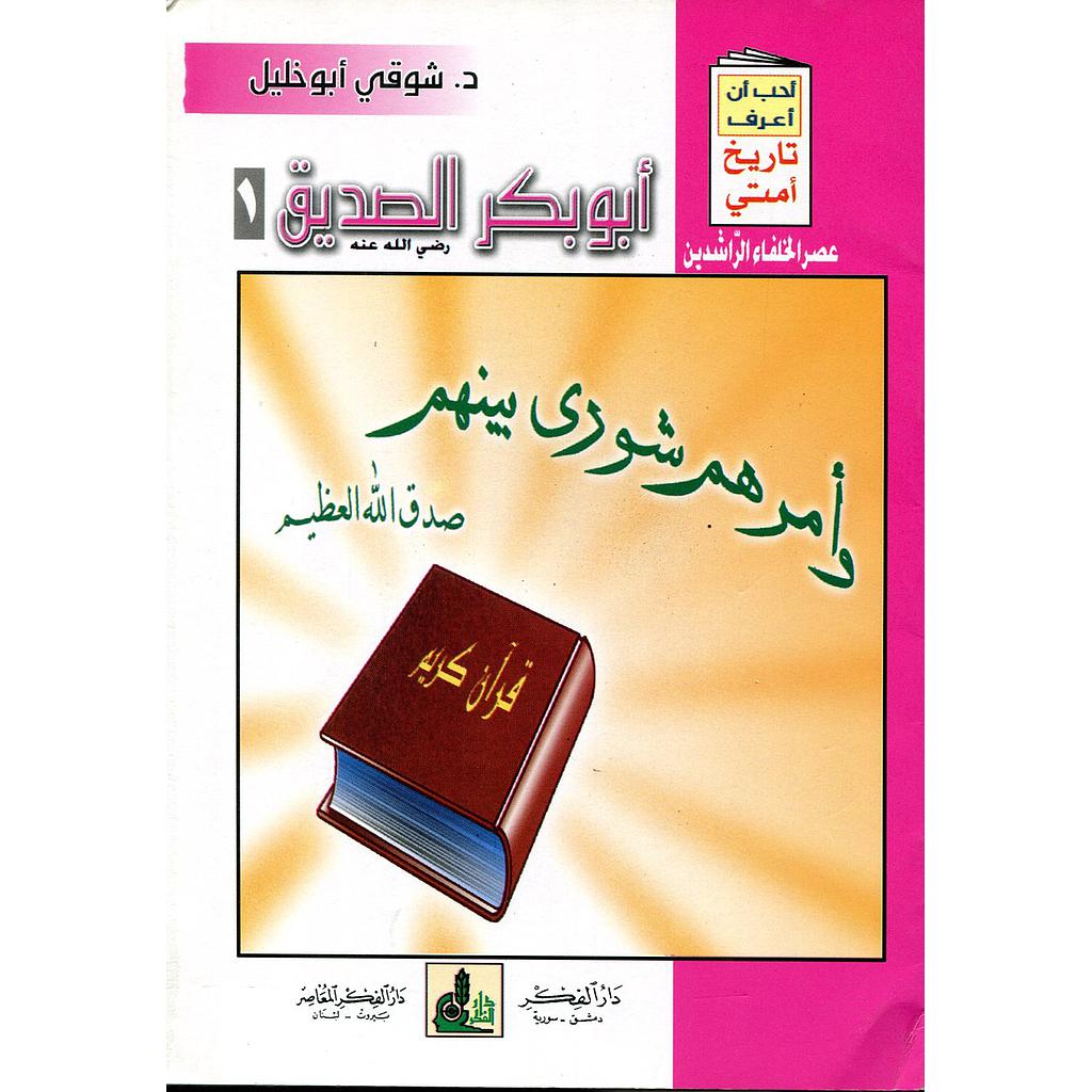 أبو بكر الصديق رضي الله عنه 1