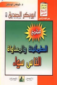 أبو بكر الصديق رضي الله عنه 2