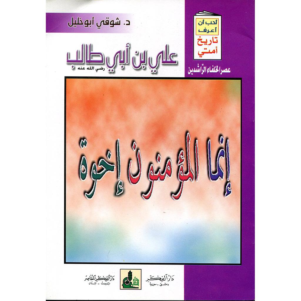 علي بن أبي طالب رضي الله عنه