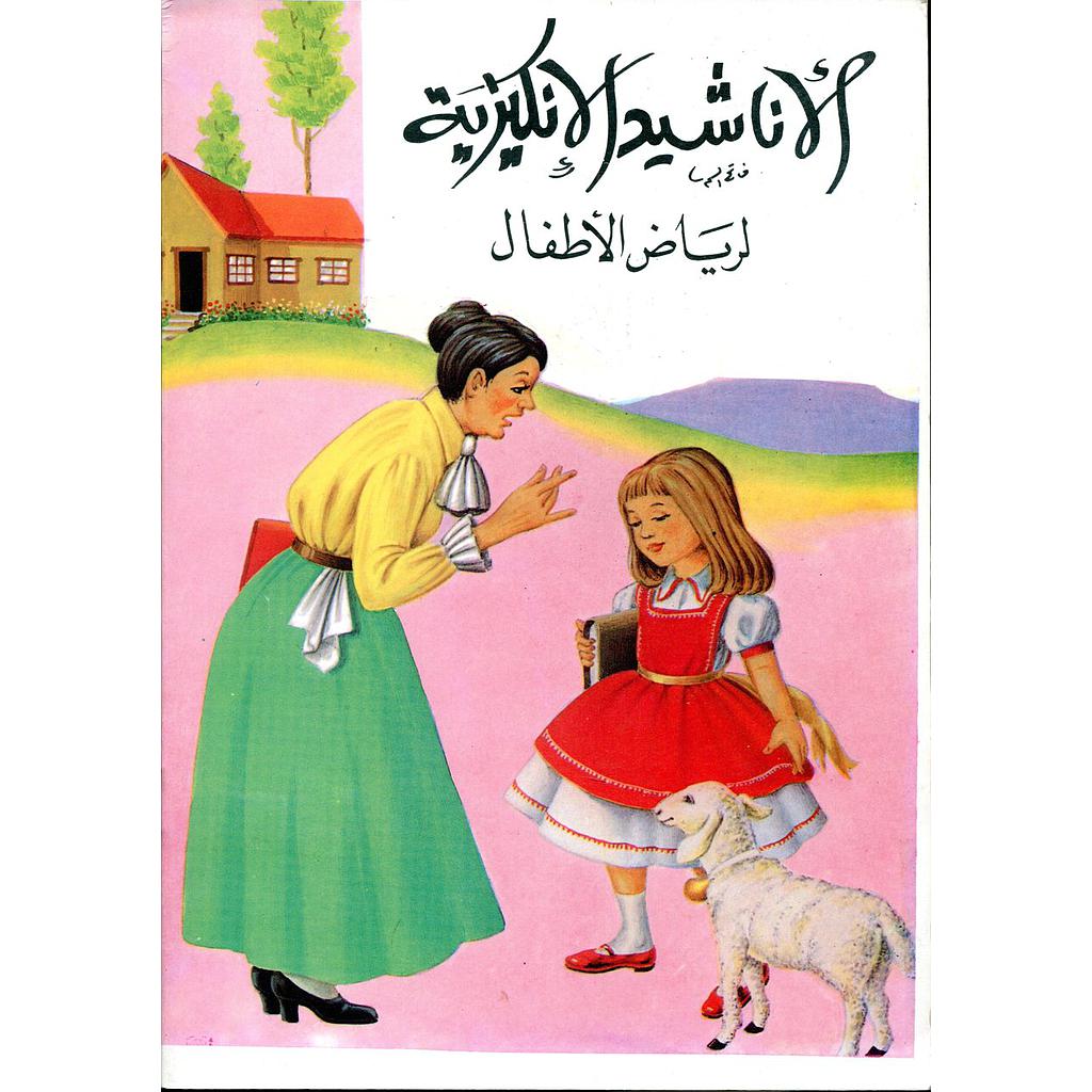 الأناشيد الإنجليزية لرياض الأطفال
