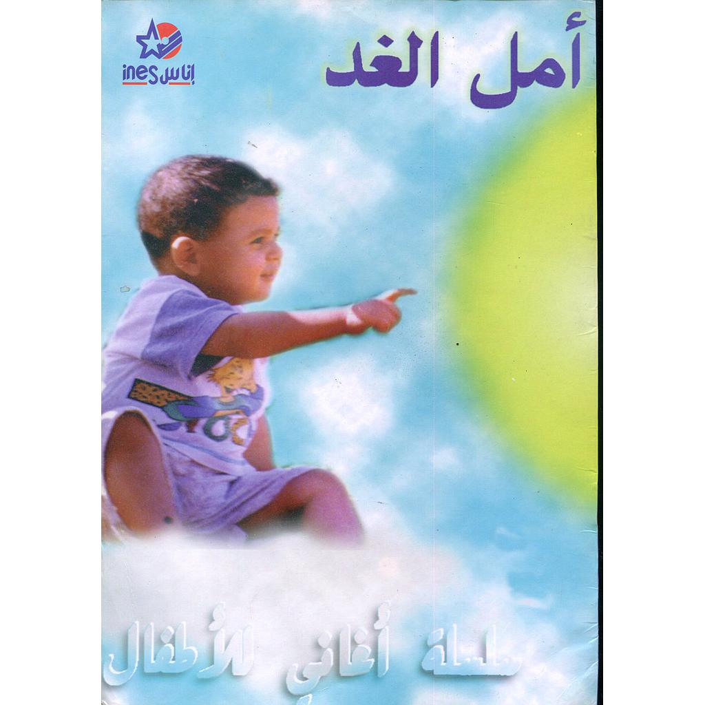 سلسلة أغاني للأطفال أمل الغد