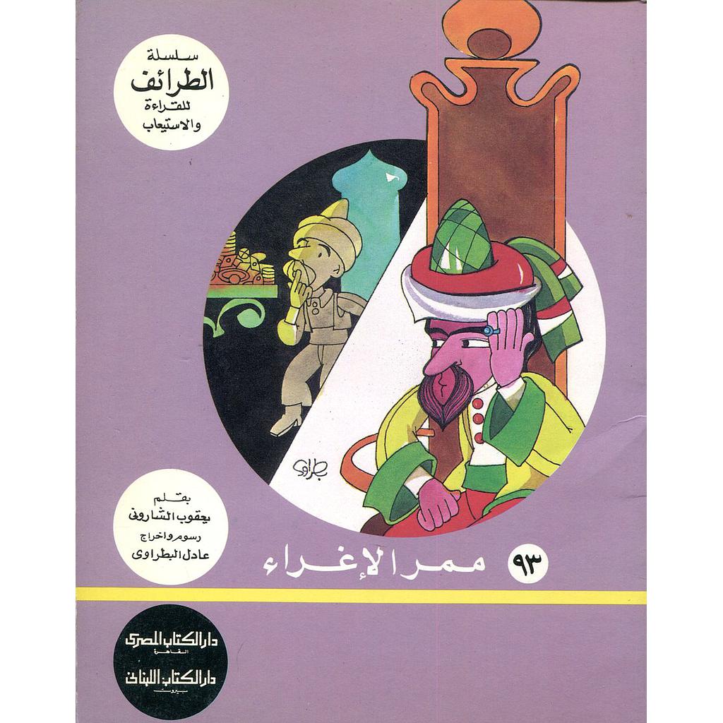 سلسلة الطرائف للقراءة والاستيعاب - ممر الإغراء 93