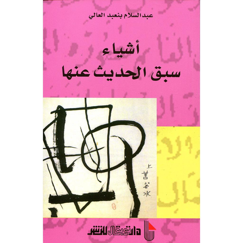 أشياء سبق الحديث عنها