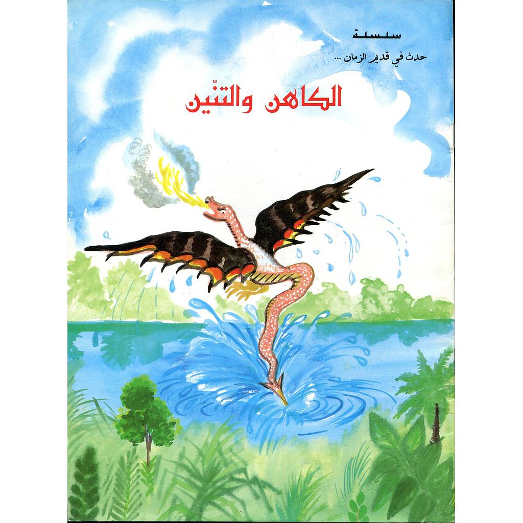 الكاهن والتنين