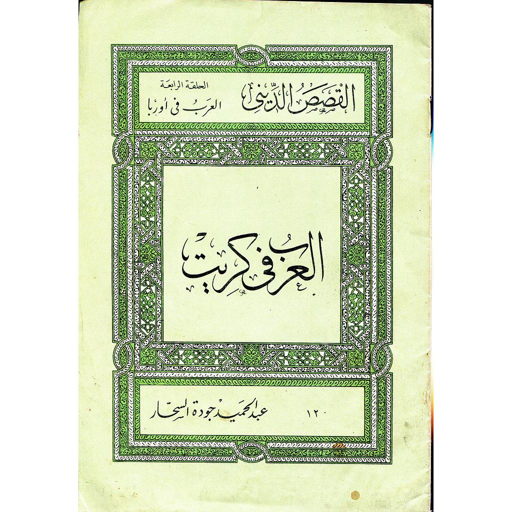 العرب في كريت 12