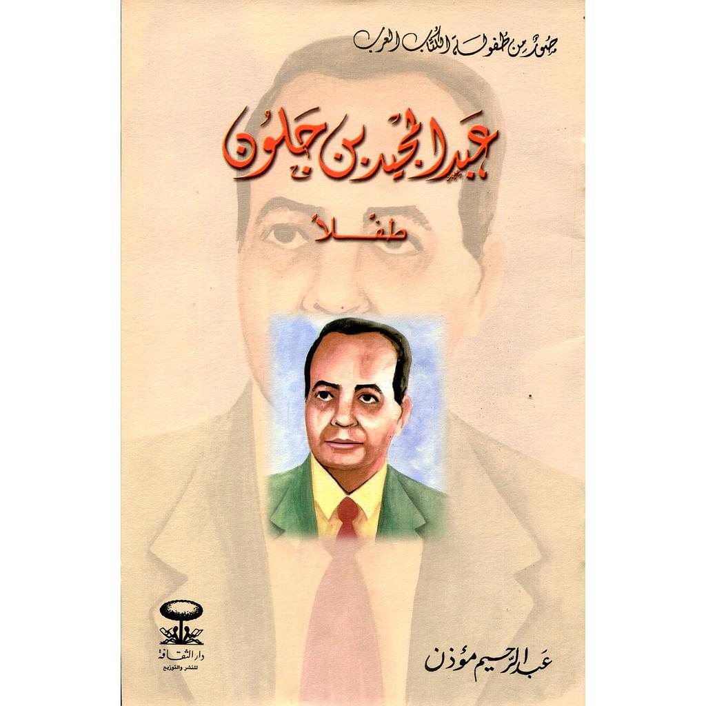 عبد المجيد بن جلون طفلا