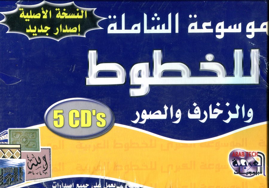 الموسوعة الشاملة للخطوط والزخارف والصور 5 أقراص