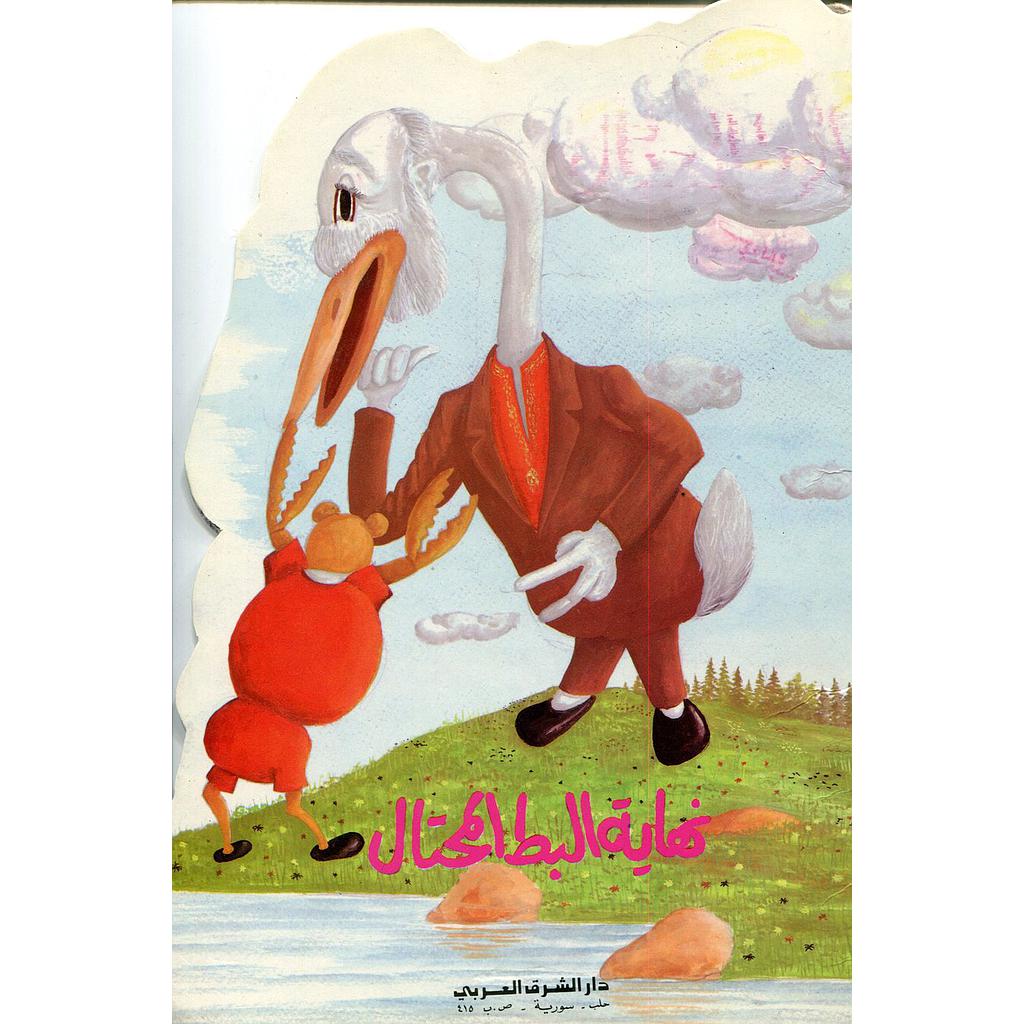 نهاية البط المحتال