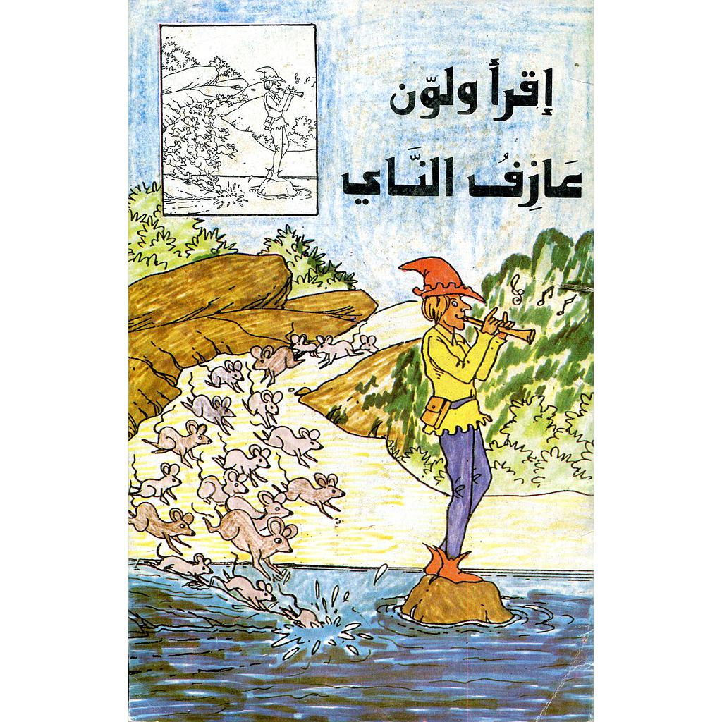 عازف الناي