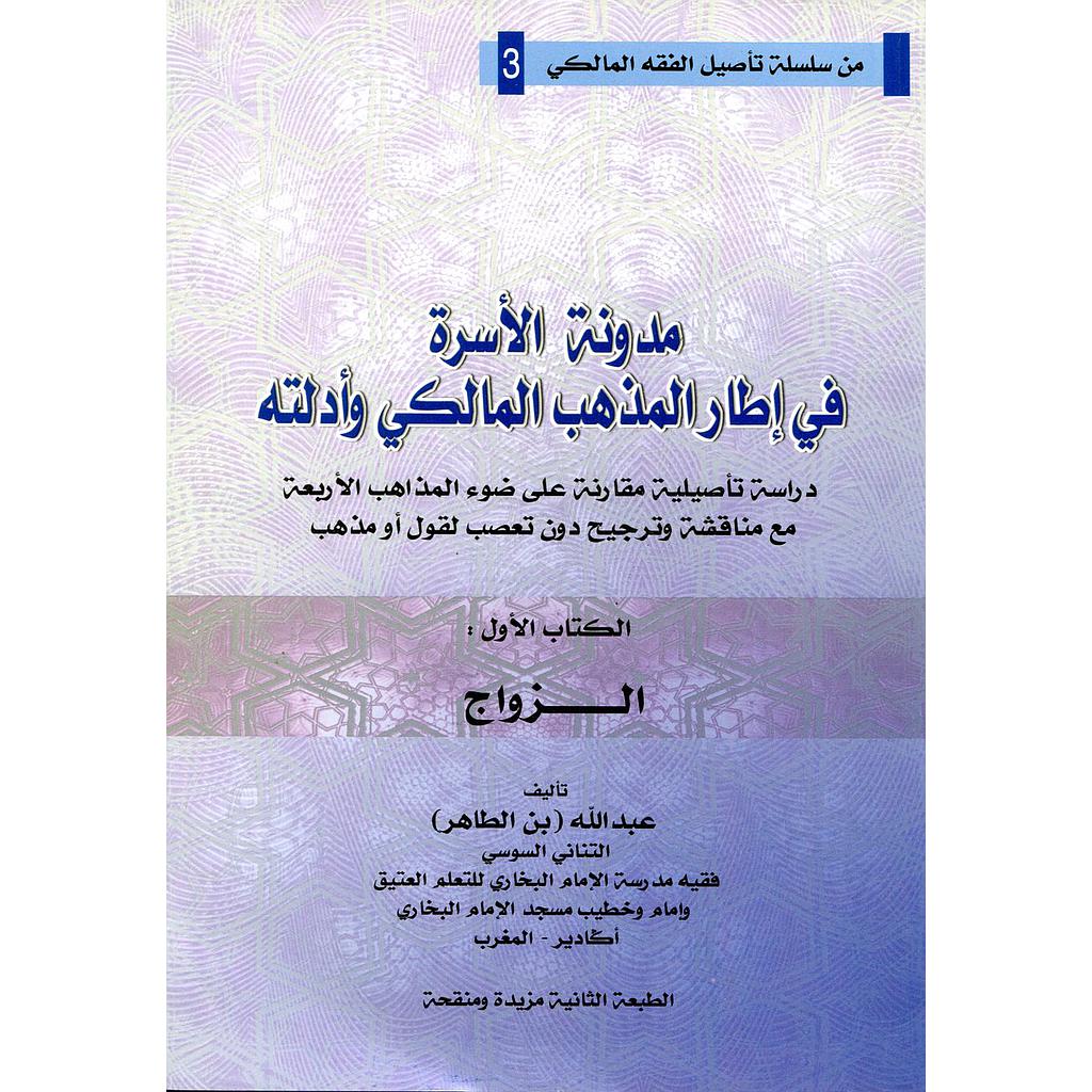 مدونة الأسرة في إطار المذهب المالكي وأدلته ج1 الزواج
