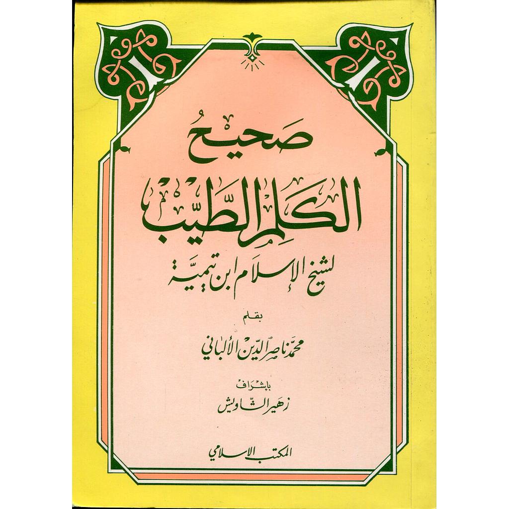 صحيح الكلم الطيب ملون