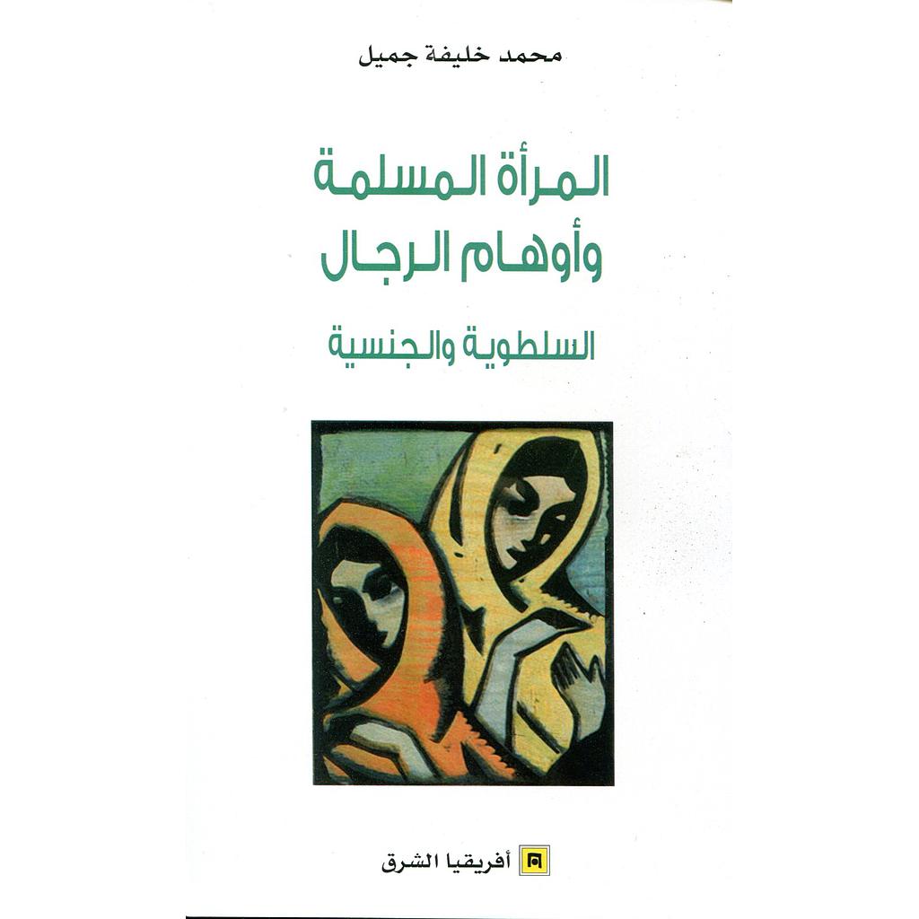 المرأة المسلمة وأوهام الرجال السلطوية والجنسية 