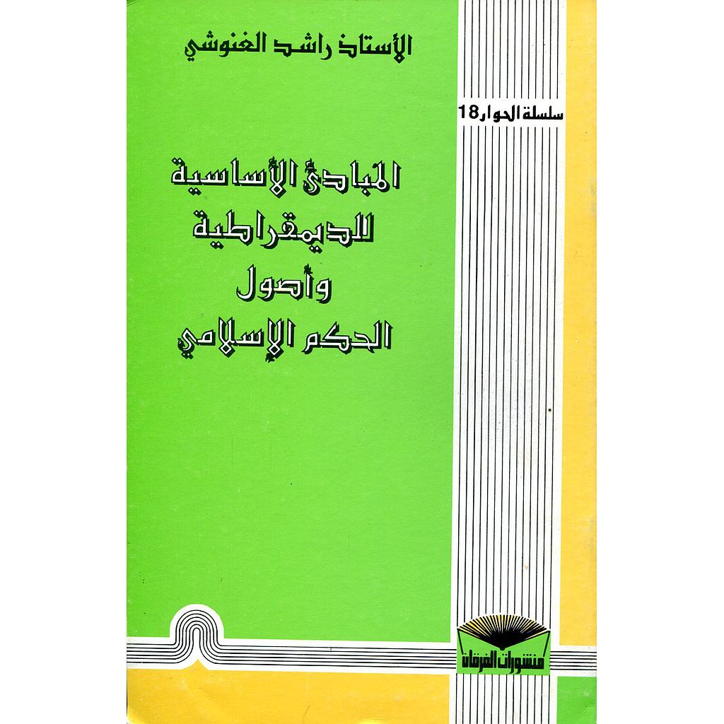 المبادئ الأساسية للديمقراطية وأصول الحكم الإسلامي