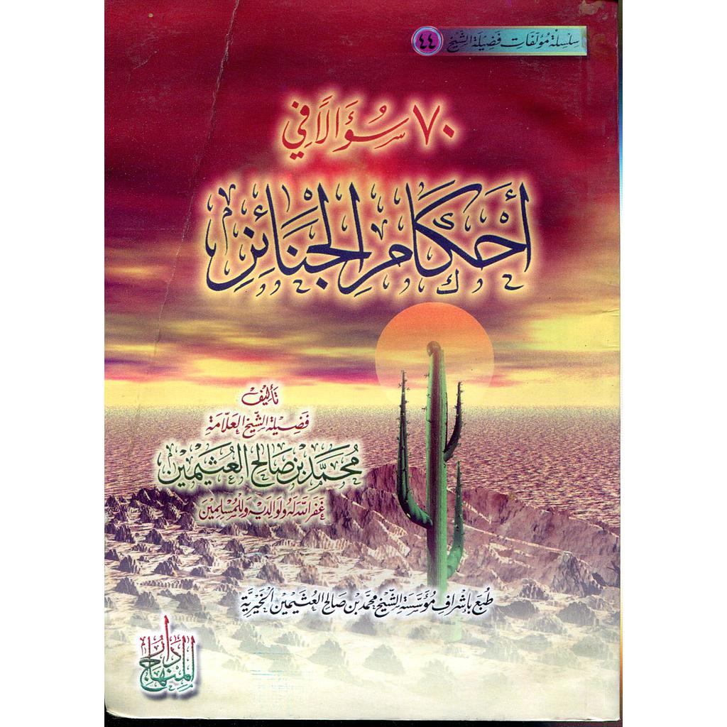 70 سؤالا في أحكام الجنائز