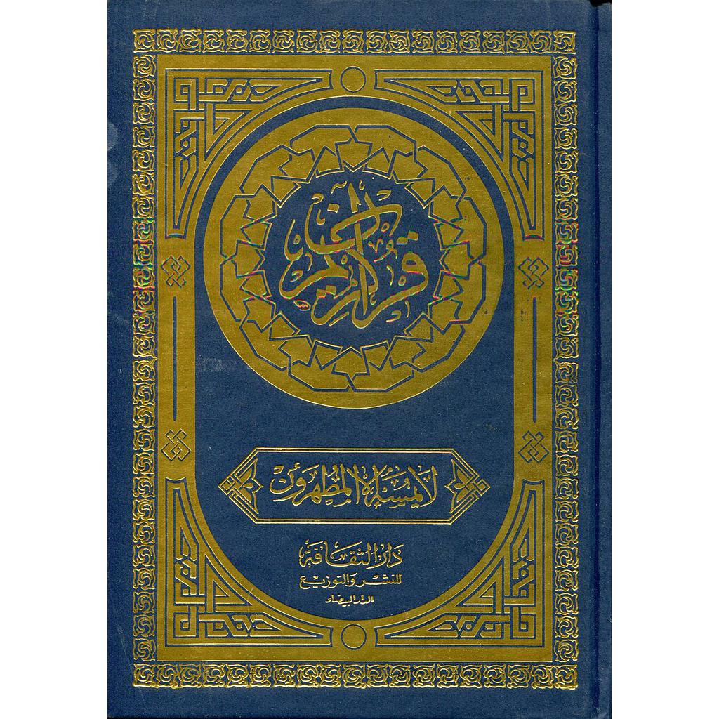 القرآن الكريم نصف ورش ورق اصفر