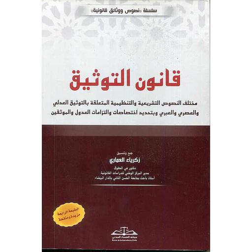 قانون التوثيق