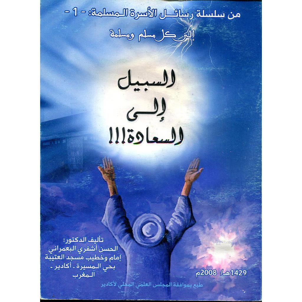 السبيل إلى السعادة