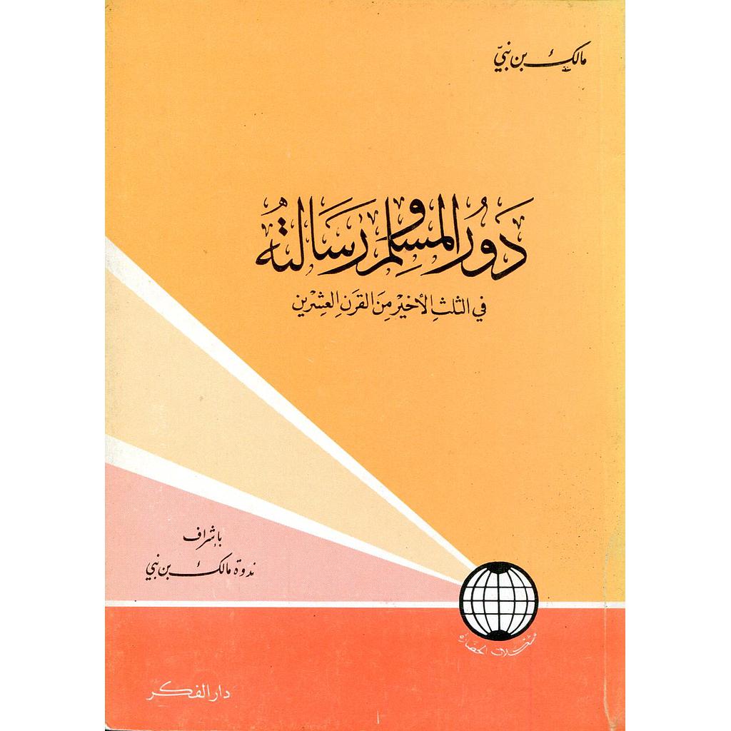 دور المسلم ورسالته