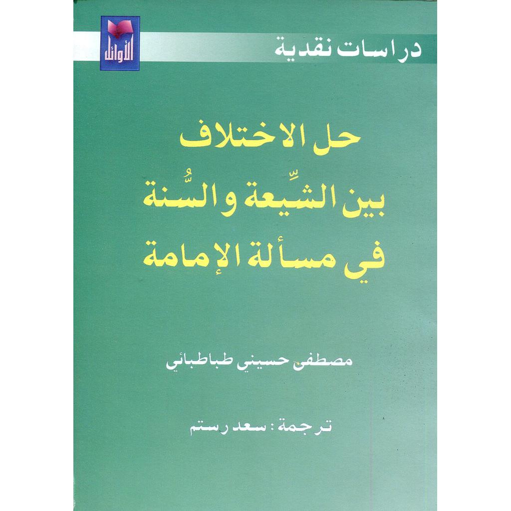 حل الاختلاف بين الشيعة والسنة في مسألة الإمامة