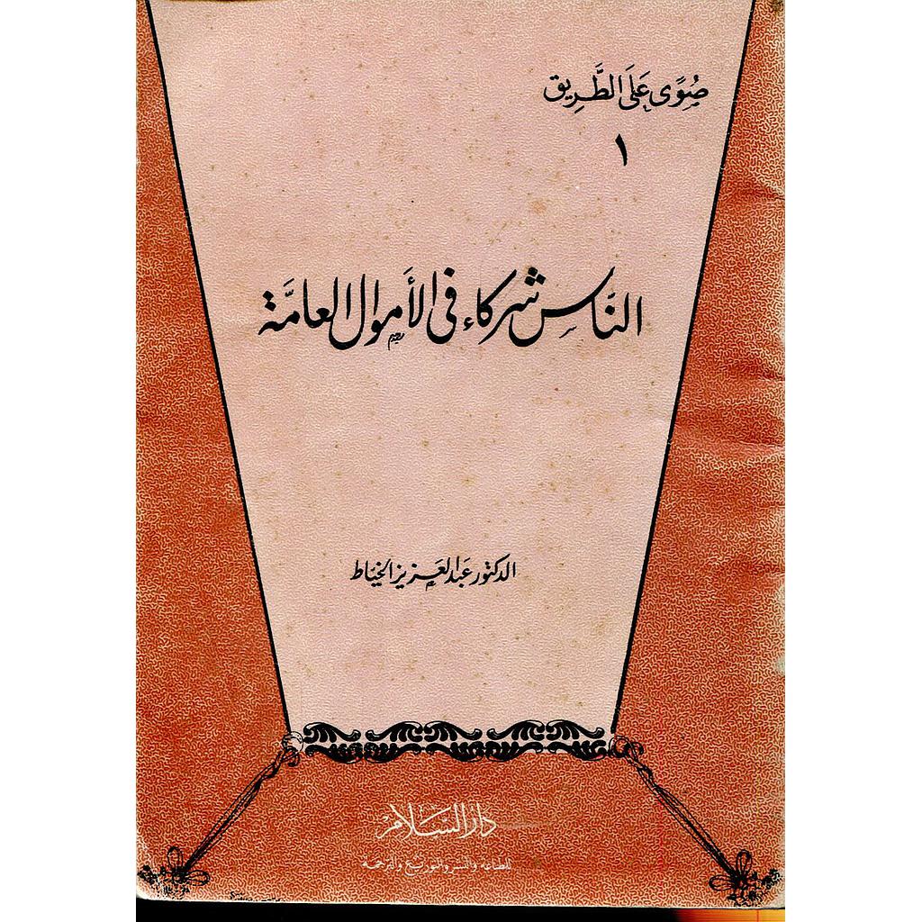 الناس شركاء في الأموال العامة