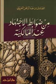 من ضوابط الاجتهاد عند المالكية