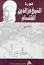ثورة الشيخ عز الدين القسام