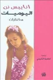 اليوميات مختارات