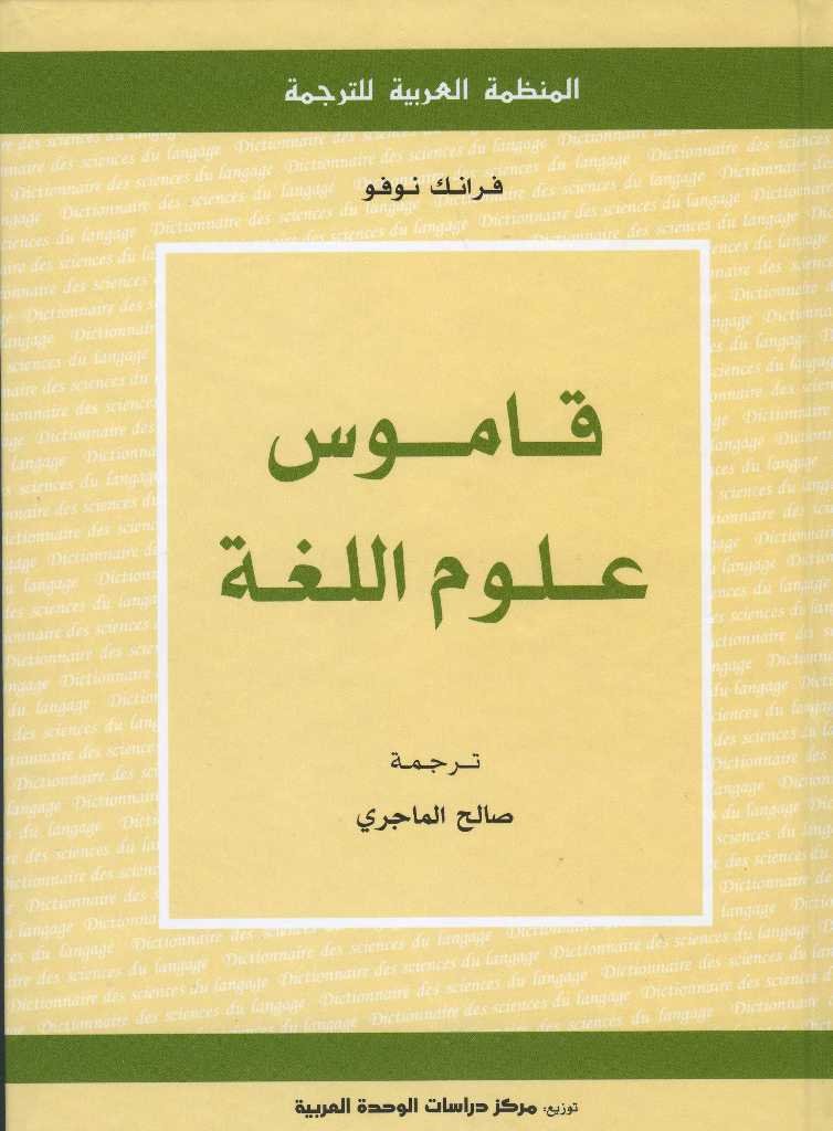 قاموس علوم اللغة