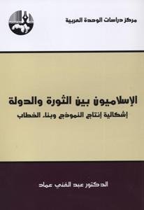 الإسلاميون بين الثورة والدولة