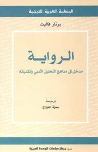 الرواية: مدخل إلى مناهج التحليل الأدبي وتقنياته