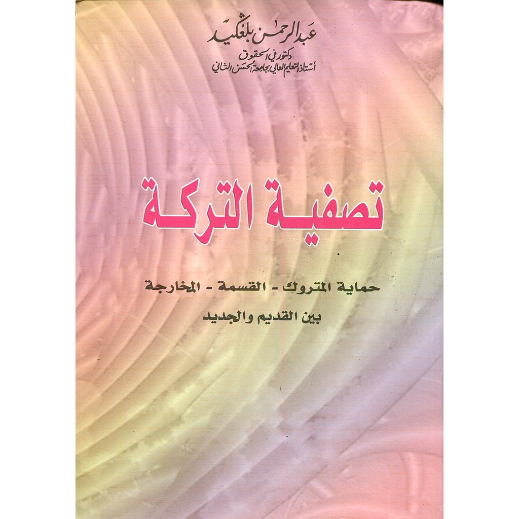 تصفية التركة حماية المتروك القسمة المخارجة 