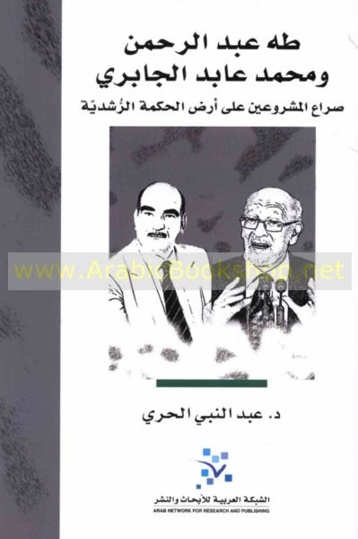 طه عبد الرحمن والجابري صراع المشروعين على أرض الحكمة الرشدية