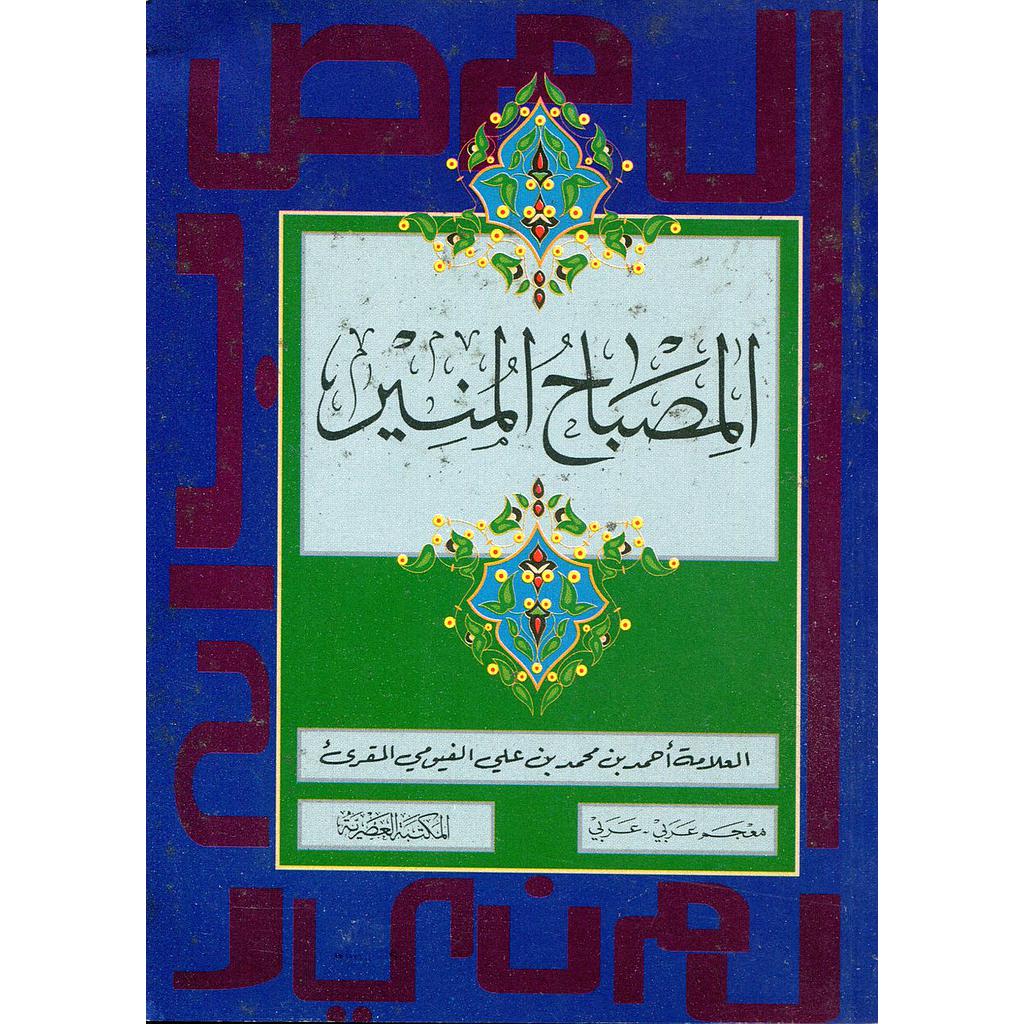المصباح المنير معجم عربي/عربي