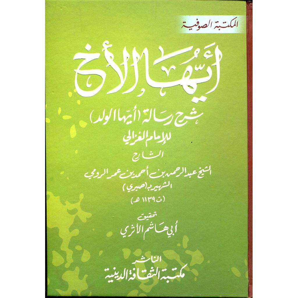 أيها الأخ شرح رسالة أيها الولد سلوفان