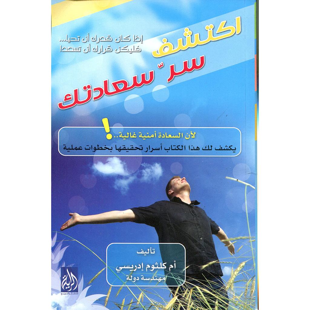 اكتشف سر سعادتك 